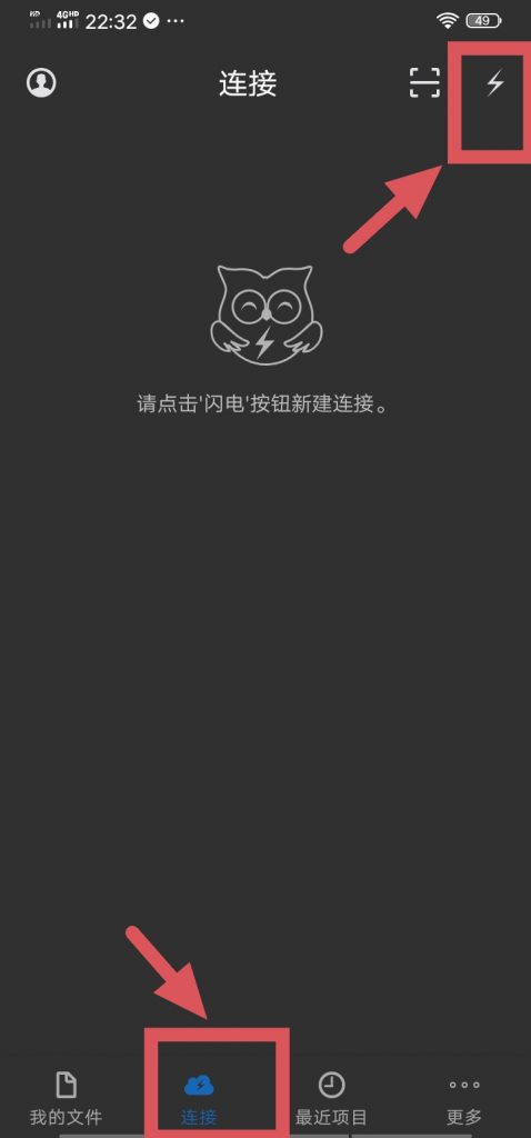 猫头鹰文件连接界面