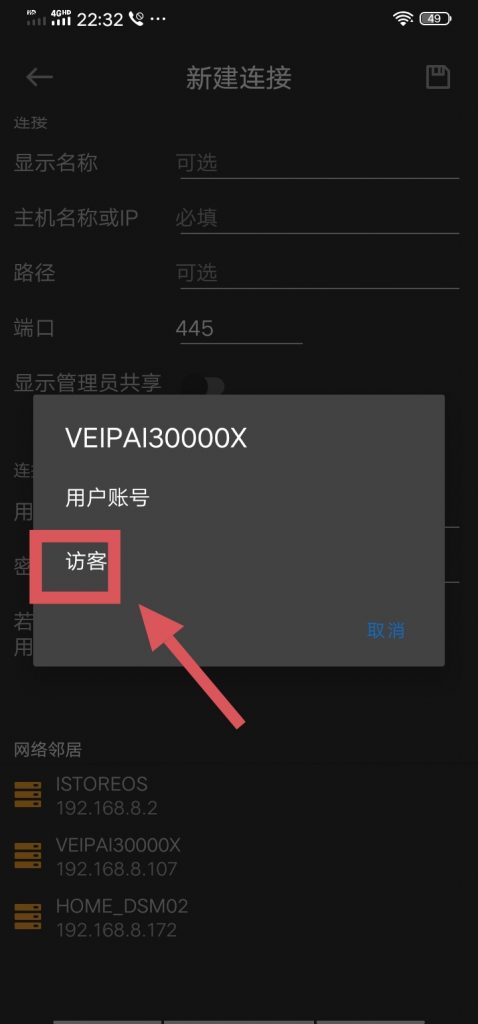 以访客身份访问设备
