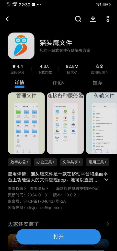 猫头鹰文件应用商店下载界面