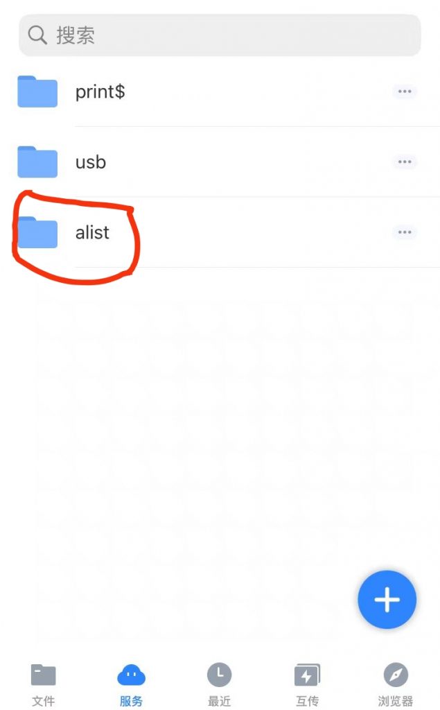 手机访问alist文件夹